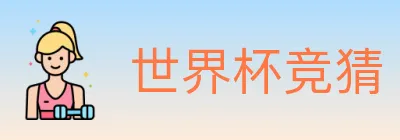 世界杯竞猜 logo